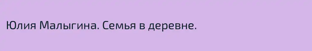 Юлия Малыгина. Семья в деревне.